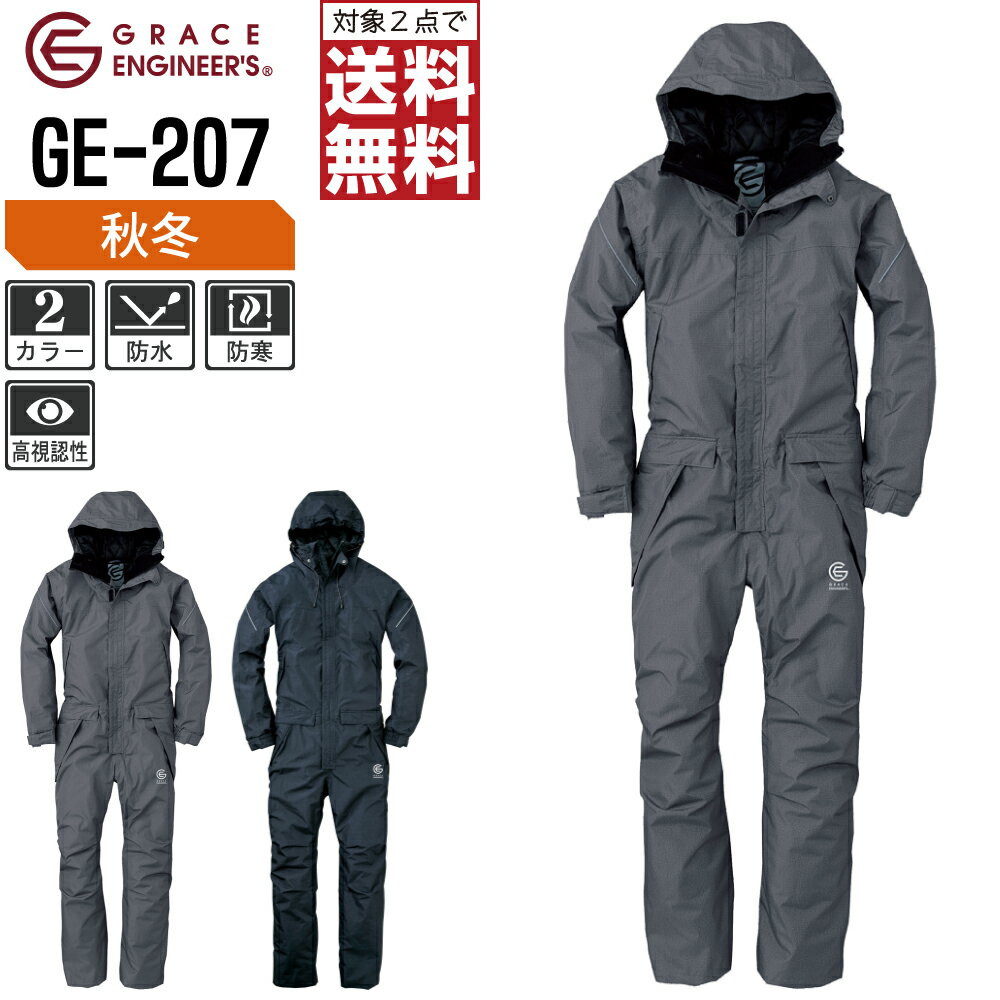 【 対象2点で送料無料 】 防水 防寒 ツナギ GE-207 メンズ 秋冬 作業服 全2色 GRACE ENGINEER'S グレイスエンジニアーズ つなぎ 長袖 作業着 S M L LL 3L