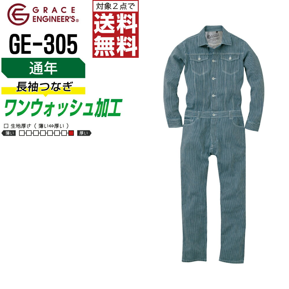 【インボイス対応可・対象2点で送料無料】 ヒッコリー ツナギ GE-305 メンズ 通年 作業服 全2色 綿100% GRACE ENGINEER'S グレイスエンジニアーズ つなぎ 長袖 作業着 SS S M L LL 3L