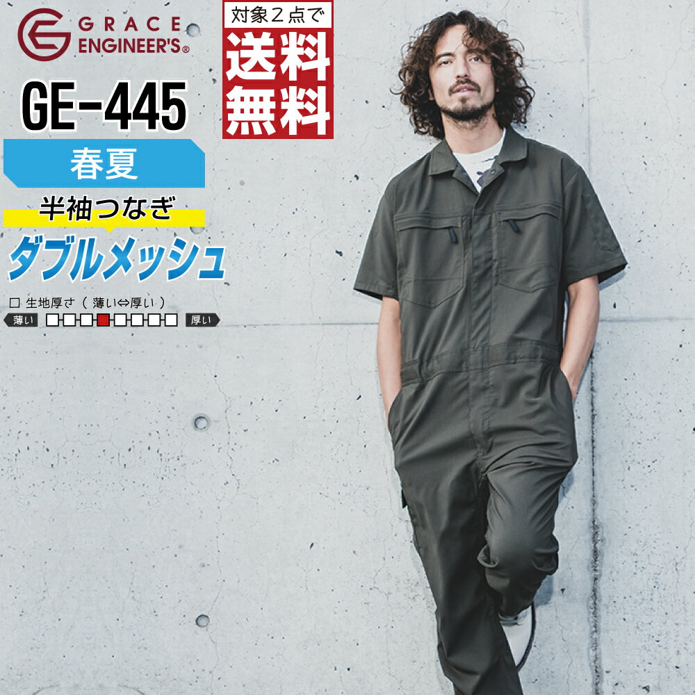 【 対象2点で送料無料 】 大きいサイズ ダブルメッシュ ストレッチ 半袖ツナギ GE-445 メンズ 春夏 作業服 全2色 GRACE ENGINEER'S グレイスエンジニアーズ つなぎ 半袖 作業着 4L 5Lのサムネイル