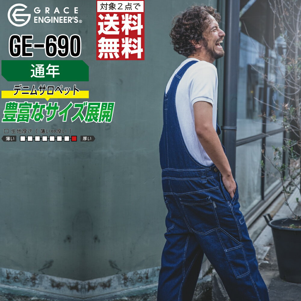 グレイスエンジニアーズ 作業服 通年 綿素材 サロペット オーバーオール メンズ レディース デニム 定番 GE-690 GRACE ENGINEER'S グレース 作業着 かっこいい おしゃれ SS S M L LL 3L