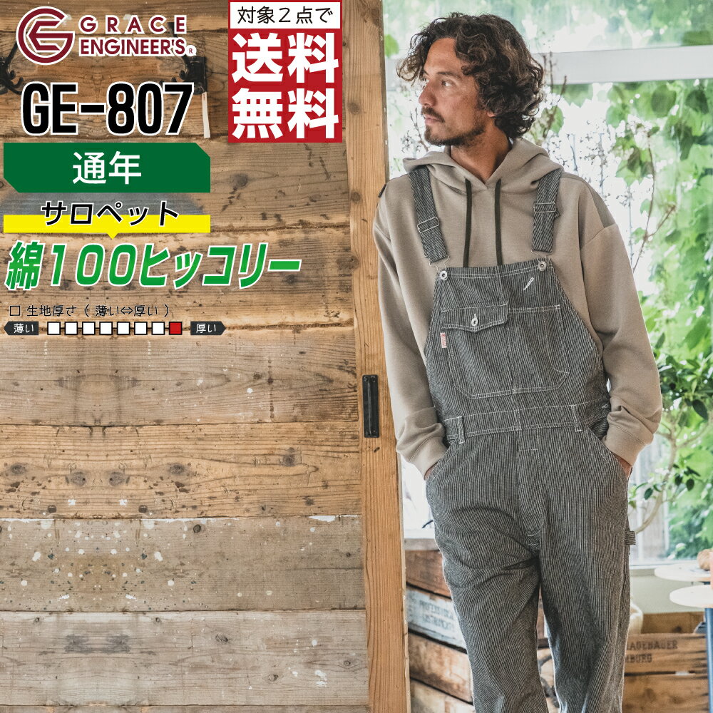 【 対象2点で送料無料 】 ヒッコリー サロペット GE-807 メンズ 通年 作業服 全2色 綿100% GRACE ENGINEER'S グレイスエンジニアーズ オーバーオール 作業着 S M L LL 3L