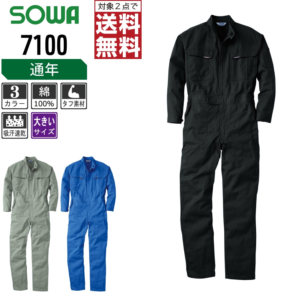 【 商品名 】 つなぎ 【 メーカー 】 SOWA 【 品番 】 7100 【 カラー 】 [4]ブラック [7]グレー [8]ブルー 【 サイズ 】 3L、4L、6L 【 素材 】 綿100% 目付量 300g/ 【 特長 】 タフ素材、優れた吸汗性 【 仕様 】 ●隠し面ファスナー付き胸ポケット ●右胸ポケット内ミニポケット ●脇ゴム仕様 ●腰アコーディオンプリーツ ●袖口面ファスナー付き ●スケールポケット ●樹脂ファスナー 【 商品説明 】 肉厚な綿カツラギを使用。 アコーディオンプリーツで動きやすい。 肌触りが良く吸湿性のある綿100%素材。 【 注意事項 】 ■本製品のサイズ感は日本規格となりますが、ご注文前にはサイズ表をよくご確認ください。 ■掲載画像につきましては、ご覧になられている環境により、実際の商品と色合いが異なって見える場合がございます。 ■当店が取り扱う商品は新品・正規品ですが、微細なスレや小キズ、染料による特有の香りなどがある場合がございます。 ■洗い加工が施されている製品は同じ色であってもサイズや色の落ち度にバラつきがございます。 ■デニムや色の濃い商品につきましては、お洗濯の際に色落ちする場合がございます。他の衣料と一緒のお洗濯にはご注意ください。 【 商品のお届けについて 】 本商品は出荷までに約2〜3営業日ほどお時間をいただきます。 そのため、お届け日時をご指定される場合は5営業日以降にご指定ください。 ご指定がない場合は可能な限り最短で出荷いたします。 ※土日及び当店指定の定休日は発送業務を停止しております。