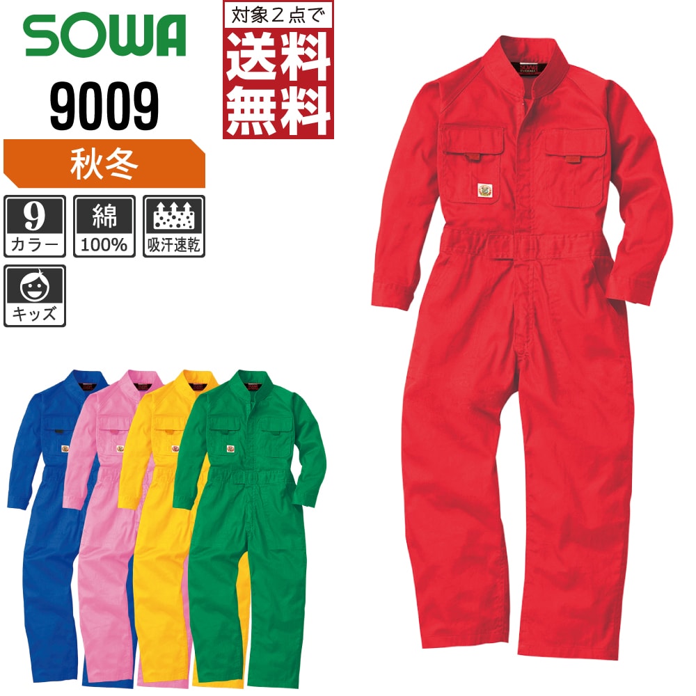 【 対象2点で送料無料 】 SOWA キッズ 通年 長袖 つなぎ 9009 綿100% 動きやすい 全5色 桑和 カバーオール 作業着 作業服 100 110 120 130 140 150