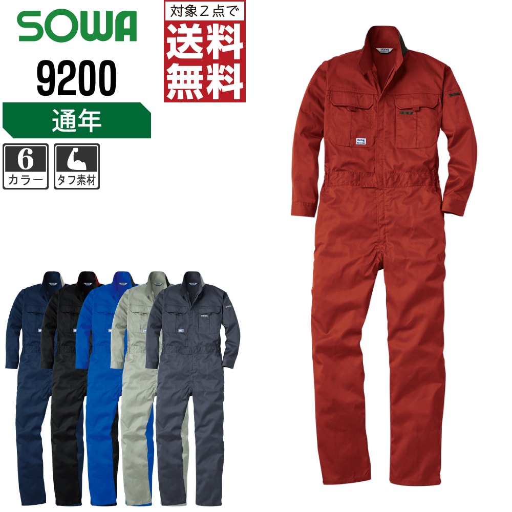 Long-Sleeved - 【2点購入で送料無料】 SOWA 通年 長袖 つなぎ 9200 ソフト加工 タフ素材 全6色 桑和 カバーオール 作業着 作業服 S M L LL