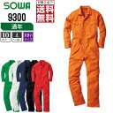 【 対象2点で送料無料 】 大きいサイズ SOWA 通年 長袖 つなぎ 9300 動きやすい 豊富なカラー 全10色 桑和 カバーオール 作業着 作業服 3L ...
