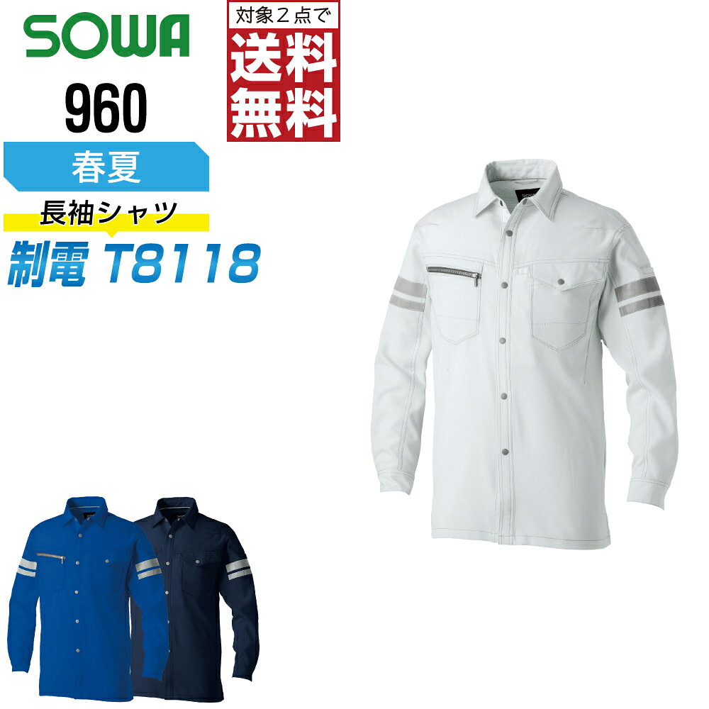 対象商品2点以上お買い上げで送料無料！対象外の商品でも3点以上お買い上げで送料無料!!■説明■JIS T8118規格適合の制電性商品信頼の日本製サマー裏綿を使用、肌離れがよくベタつきにくい■商品仕様■素材：ポリエステル90% 綿10%仕様：ペン差し 野帳が入る胸二重ポケット レディース対応 デオドラントテープ 反射テープ ネームループ ひじタック カラー：[1]ネイビー/[8]ブルー/[22]シルバーグレーサイズ：SS/S/M/L/LL/3L/4L/5L/6L/8L●本商品はご注文確定後、約2−3営業日での出荷となります。※配達日時指定のご利用は5営業日以降をご選択ください関連：桑和 SOWA G.G. 作業服 作業着 安全靴 ユニフォーム かっこいい作業服 おしゃれな作業服 960 楽天□ ワークプロについてメーカー正規品のみを取り扱う専門店ですつなぎ服・作業服・空調服・Tシャツまで、現場に強いアイテムを豊富に取り揃えています名入れ刺繍・プリント加工にも対応し、全国へ迅速発送いたします
