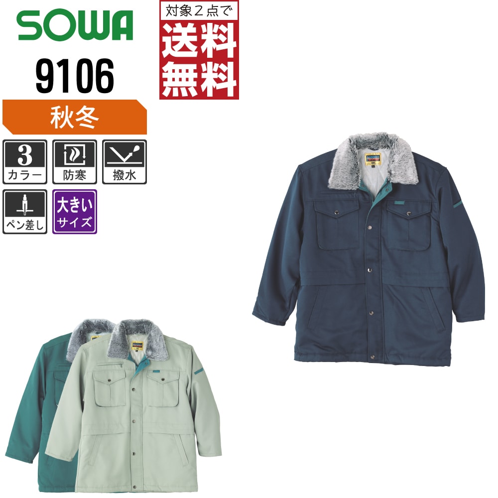 【2点購入で送料無料】 大きいサイズ 桑和 防寒着 秋冬 防寒 コート メンズ 撥水 9106 SOWA 作業服 かっこいい おしゃれ 3L 4L 6L
