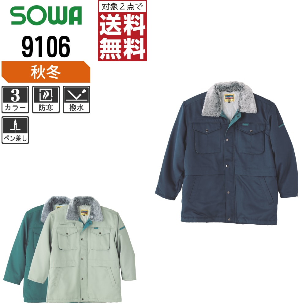 【2点購入で送料無料】 桑和 防寒着 秋冬 防寒 コート メンズ 撥水 9106 SOWA 作業服 かっこいい おしゃれ M L LL