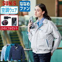 【 送料無料 】 サンエス 空調風神服 (24Vフルセット ななめファン) KF90450 消臭 長袖 ブルゾン メンズ レディース 帯電防止 SUN-S 空調...