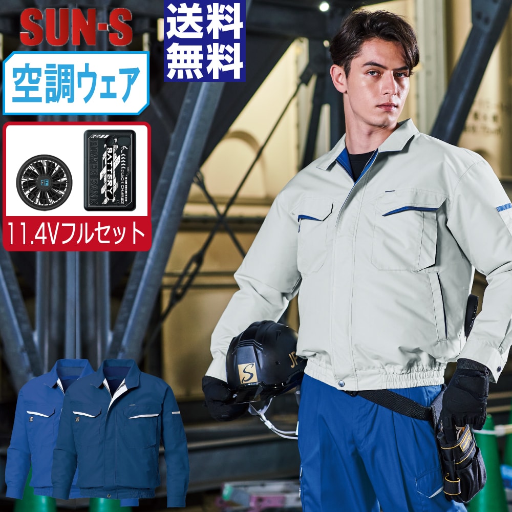 樂天商城 - 【送料無料】 サンエス 空調風神服 (11.4Vフルセット) KF90470 長袖 ブルゾン ユニセックス 帯電防止 SUN-S 空調作業服 最強 S M L LL 3L 4L 5L 6L 8L