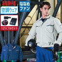 【 送料無料 】 サンエス 空調風神服 (12Vフルセット ななめファン) KF90470 長袖 ブルゾン メンズ レディース 帯電防止 SUN-S 空調作業服...