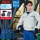 【 送料無料 】 サンエス 空調風神服 (24Vフルセット フラットファン) KF90470 長袖 ブルゾン メンズ レディース 帯電防止 SUN-S 空調作業...