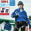 【 送料無料 】 サンエス 空調風神服 (24Vフルセット フラットファン) KF90470G フルハーネス対応 長袖 ブルゾン メンズ レディース 帯電防止 ...