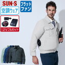 【 送料無料 】 サンエス 空調風神服 (12Vフルセット フラットファン) KF90540N 撥水 長袖 ブルゾン メンズ レディース SUN-S 空調作業服...
