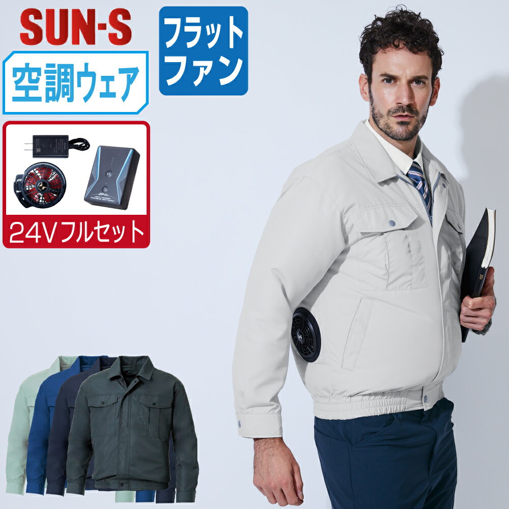 Rakuten - 【送料無料】 サンエス 空調風神服 (24Vフルセット フラットファン) KF90540N 撥水 長袖 ブルゾン ユニセックス SUN-S 空調作業服 最強 S M L LL 3L 4L 5L