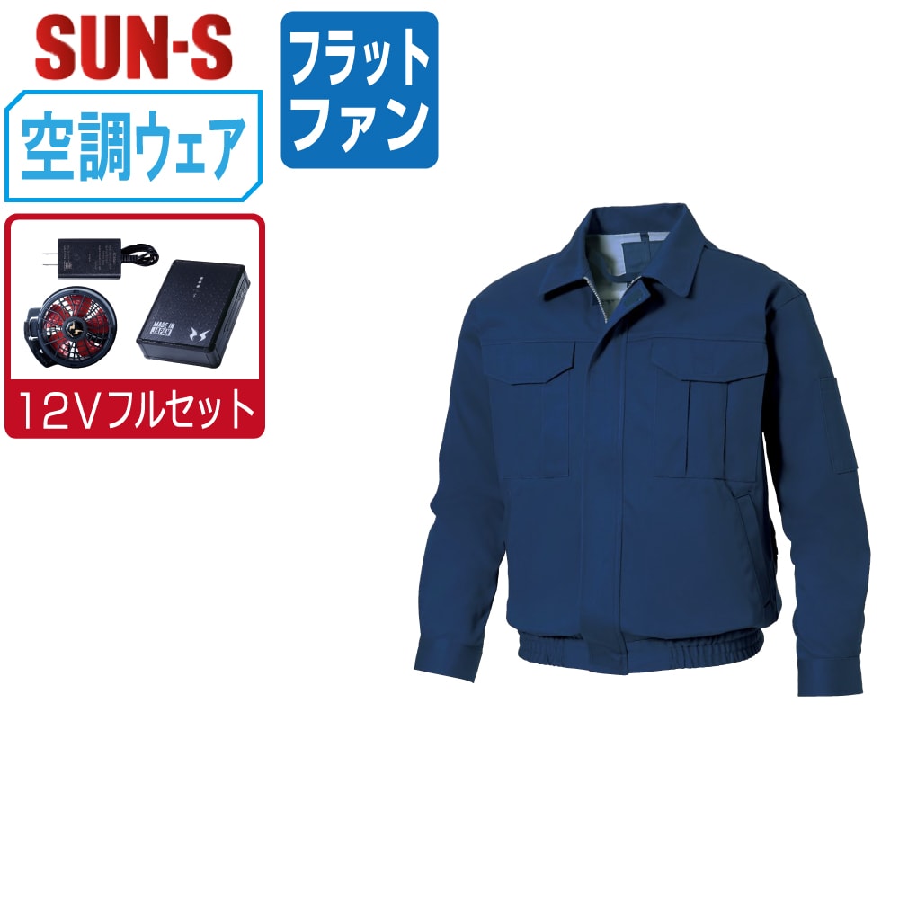 Long-Sleeved - 【送料無料】 サンエス 空調風神服 (12Vフルセット フラットファン) KF90600 綿100% 長袖 ブルゾン メンズ SUN-S 空調作業服 最強 M L LL 3L 4L 5L