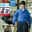 【 送料無料 】 サンエス 空調風神服 (24Vフルセット ななめファン) KF90740 長袖 ブルゾン メンズ SUN-S 空調作業服 最強 M L LL ...