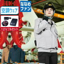 【 送料無料 】 サンエス 空調風神服 (12Vフルセット ななめファン) KF91400 綿100% 長袖 ブルゾン メンズ レディース SUN-S 空調作業...