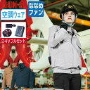 【 送料無料 】 サンエス 空調風神服 (24Vフルセット ななめファン) KF91400 綿100% 長袖 ブルゾン メンズ レディース SUN-S 空調作業...