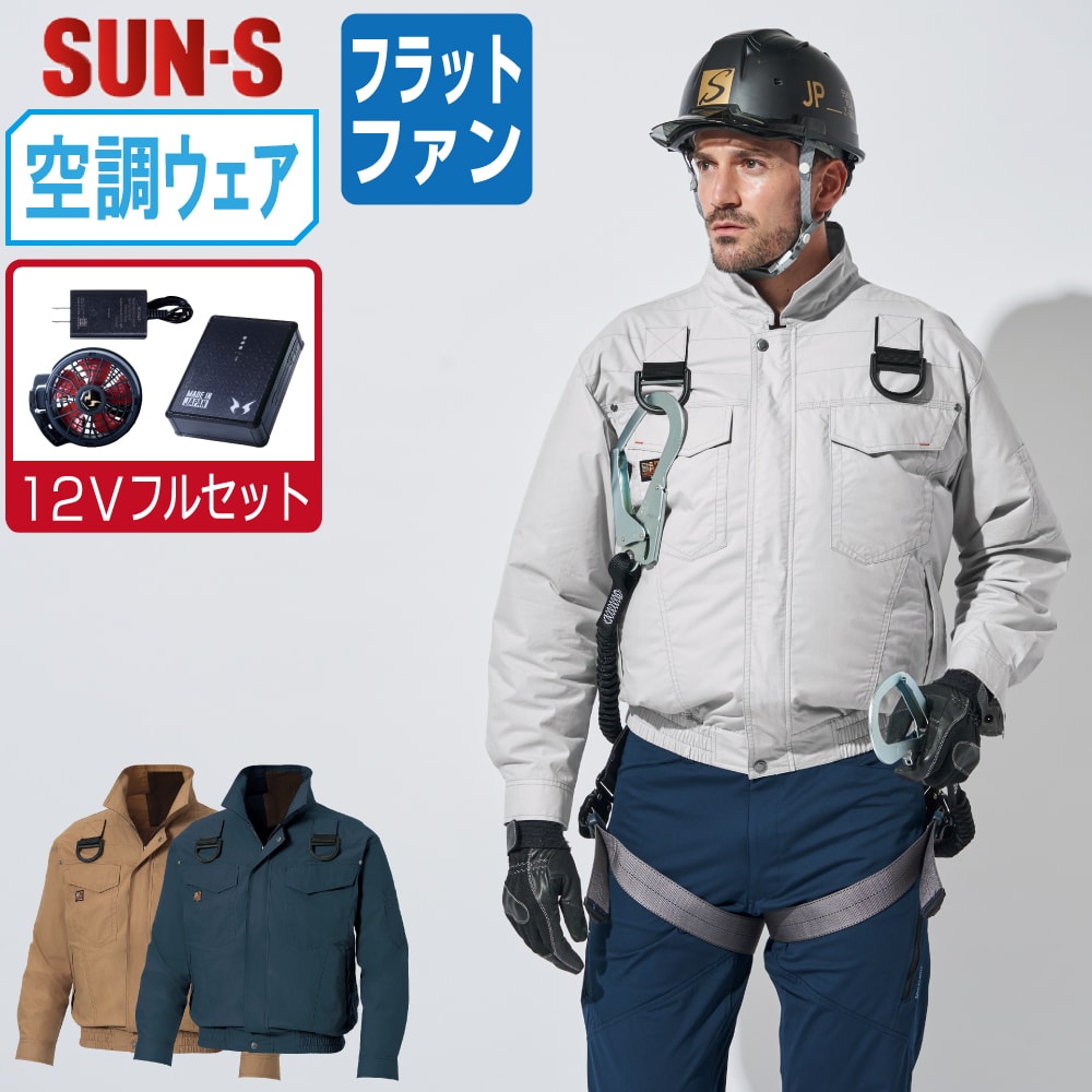 Rakuten - 【送料無料】 サンエス 空調風神服 (12Vフルセット フラットファン) KF91400G フルハーネス対応 長袖 ブルゾン ユニセックス 綿100% SUN-S 空調作業服 最強 S M L LL 3L 4L 5L 6L 8L