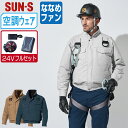 【 送料無料 】 サンエス 空調風神服 (24Vフルセット ななめファン) KF91400G フルハーネス対応 長袖 ブルゾン メンズ レディース 綿100% ...