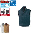 【 送料無料 】 サンエス 空調風神服 (12Vフルセット フラットファン) KF91490 綿100% ベスト メンズ レディース SUN-S 空調作業服 最...
