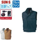 【 送料無料 】 サンエス 空調風神服 (24Vフルセット フラットファン) KF91490 綿100% ベスト メンズ レディース SUN-S 空調作業服 最...