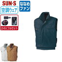 【 送料無料 】 サンエス 空調風神服 (24Vフルセット ななめファン) KF91490 綿100% ベスト メンズ レディース SUN-S 空調作業服 最強...