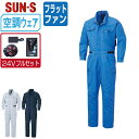 【 送料無料 】 サンエス 空調風神服 (24Vフルセット フラットファン) KF92046 消臭 長袖 長袖つなぎ メンズ 帯電防止 SUN-S 空調作業服 ...