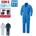 【 送料無料 】 サンエス 空調風神服 (24Vフルセット ななめファン) KF92046 消臭 長袖 長袖つなぎ メンズ 帯電防止 SUN-S 空調作業服 最...