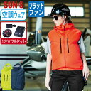 【 送料無料 】 サンエス 空調風神服 (12Vフルセット フラットファン) KF92112 サイドファン ベスト メンズ レディース 撥水 視認性 SUN-S...