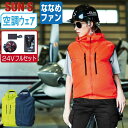 【 送料無料 】 サンエス 空調風神服 (24Vフルセット ななめファン) KF92112 サイドファン ベスト メンズ レディース 撥水 視認性 SUN-S ...