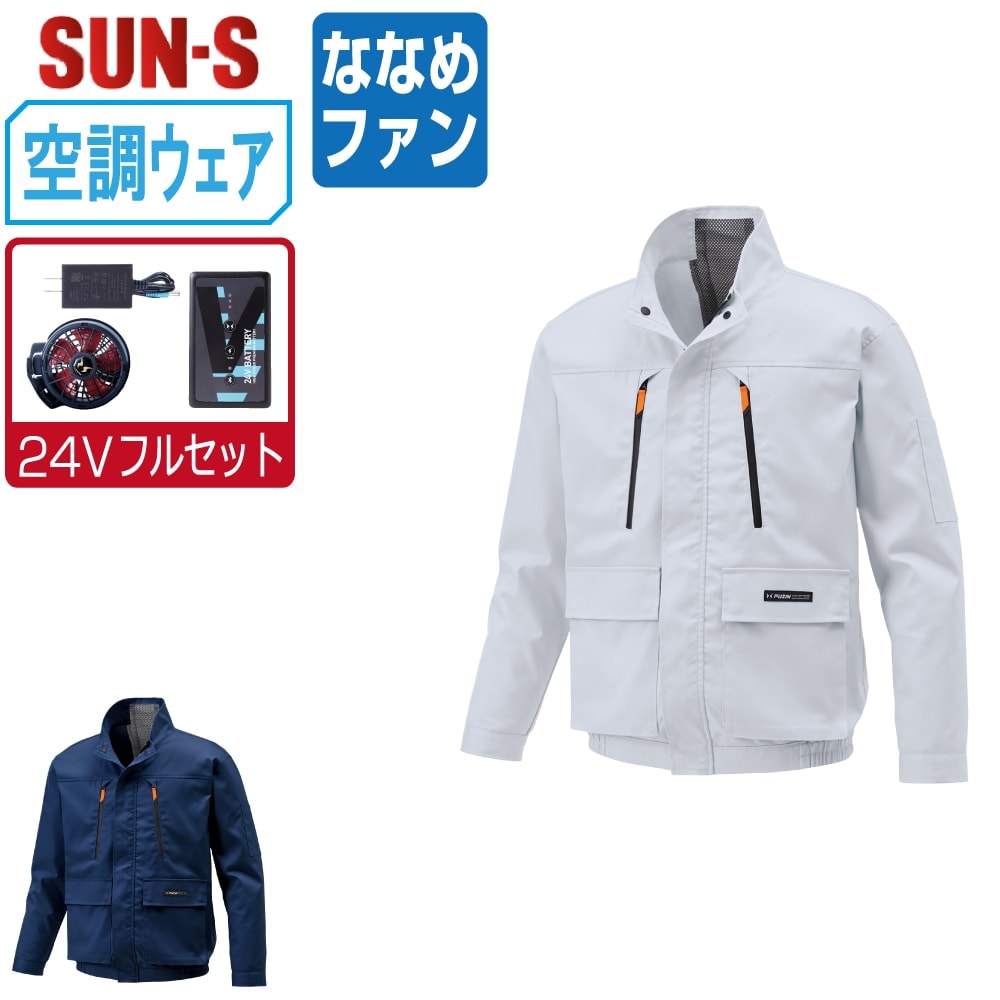 【送料無料】 サンエス 空調風神服 (24Vフルセット ななめファン) KF92191 帯電防止 長袖 ブルゾン メンズ SUN-S 空調作業服 最強 M L LL 3L 4L 5L