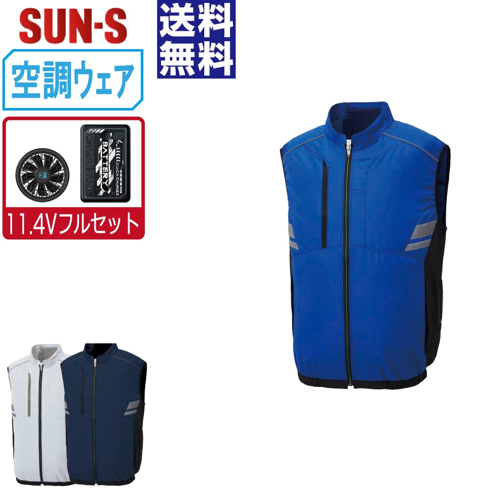 届いてすぐにお使いいただけるおすすめセット商品！■説明■ワークのみならずスポーツやアウトドア等、様々なシーンに対応可能目付量145g/m2の軽量素材を使用、着用時の負担を軽減いたします■商品仕様■素材：ポリエステル複合繊維80% ポリエステル20%仕様：調整紐（首元）/左内側パッテリー専用ポケット/右胸ポケット/右脇ペン差し/袖口ニットバインダー仕様ファスナー：金属フード：樹脂ファスナーカラー：[3]ネイビー/[4]ブルー/[6]シルバーサイズ：M/L/LL/3L/4L/5L■バッテリーセット≪内容≫・モバイルバッテリー×1・充電ケーブル×1充電時間：約3〜4.5時間定格容量：5V/9V/12V（3段階）重量：約165g連続使用時間強 設定時：約3.5時間中 設定時：約5時間弱 設定時：約10時間■ファンセット≪内容≫・ファン×2・ファン用ケーブル×1風量強 設定時：53リットル/秒●本商品はご注文確定後、約2−3営業日での出荷となります※配達日時指定のご利用は5営業日以降をご選択ください関連：サンエス 空調 風神服 おすすめ SUN-S バッテリー ファン 最強 最新 涼しい 熱中症対策 kf92322 楽天□ ワークプロについてメーカー正規品のみを取り扱う専門店ですつなぎ服・作業服・空調服・Tシャツまで、現場に強いアイテムを豊富に取り揃えています名入れ刺繍・プリント加工にも対応し、全国へ迅速発送いたします