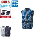 【 送料無料 】 サンエス 空調風神服 (12Vフルセット ななめファン) KF92342 サイドファン ベスト メンズ SUN-S 空調作業服 最強 M L ...