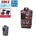 【 送料無料 】 サンエス 空調風神服 (12Vフルセット フラットファン) KF92352 消臭 ベスト メンズ SUN-S 空調作業服 最強 M L LL ...
