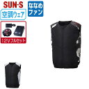 【 送料無料 】 サンエス 空調風神服 (12Vフルセット ななめファン) KF92362 ベスト メンズ SUN-S 空調作業服 最強 M L LL 3L 4...