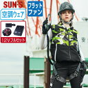 【 送料無料 】 サンエス 空調風神服 (12Vフルセット フラットファン) KF92382G フルハーネス対応 ベスト メンズ SUN-S 空調作業服 最強 ...