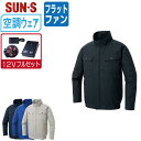 【 送料無料 】 サンエス 空調風神服 (12Vフルセット フラットファン) KF92400 綿100% 長袖 ブルゾン メンズ レディース SUN-S 空調作...