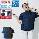 【 送料無料 】 サンエス 空調風神服 (24Vフルセット フラットファン) KF92410 サイドファン 半袖 ブルゾン メンズ レディース 消臭 SUN-S...