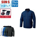 【 送料無料 】 サンエス 空調風神服 (12Vフルセット フラットファン) KF92411 サイドファン 長袖 ブルゾン メンズ レディース 消臭 SUN-S...