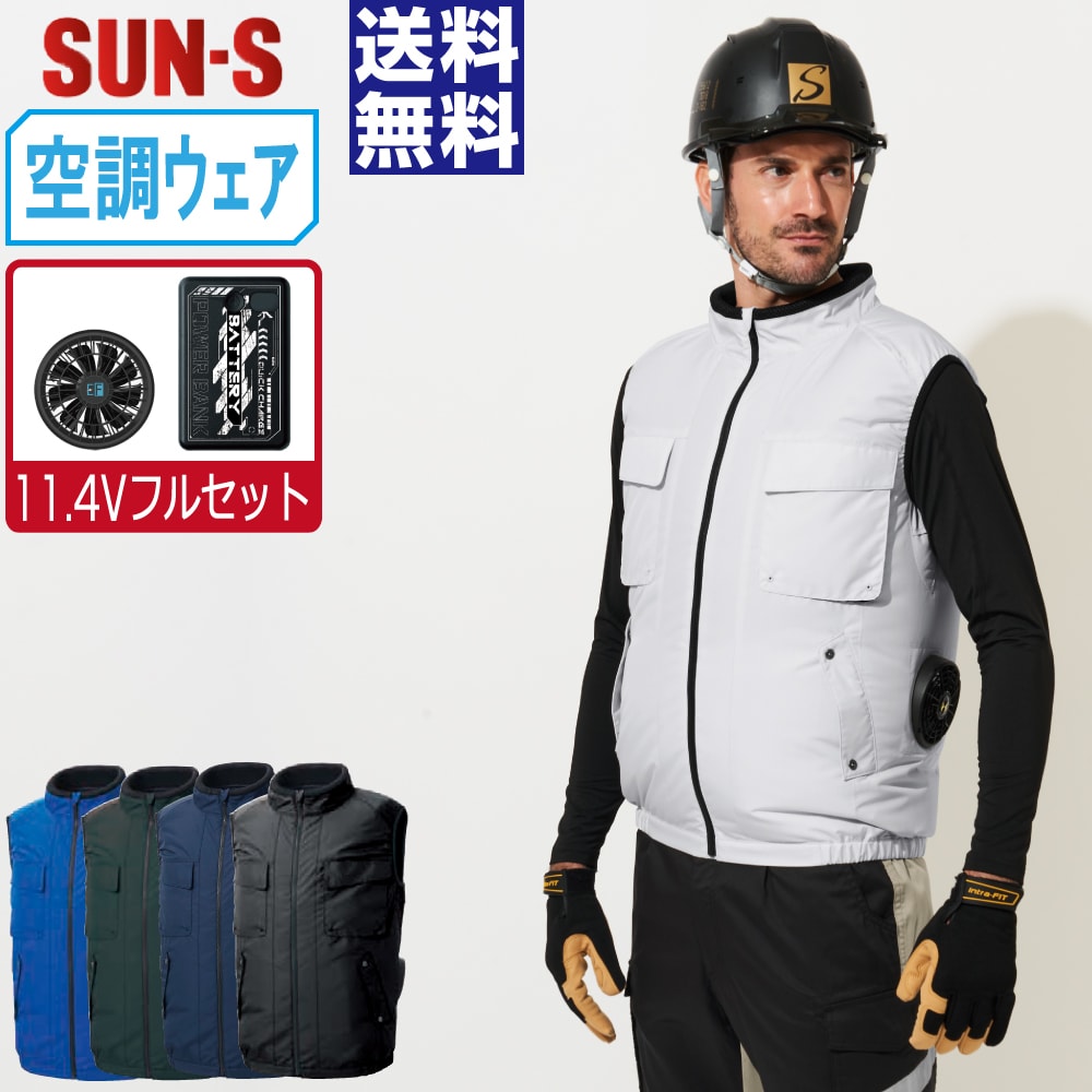 Rakuten - 【送料無料】 サンエス 空調風神服 (11.4Vフルセット) KF92412 サイドファン ベスト ユニセックス 消臭 SUN-S 空調作業服 最強 S M L LL 3L 4L 5L