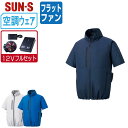 【 送料無料 】 サンエス 空調風神服 (12Vフルセット フラットファン) KF92420 サイドファン 半袖 ブルゾン メンズ レディース SUN-S 空調...