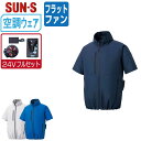 【 送料無料 】 サンエス 空調風神服 (24Vフルセット フラットファン) KF92420 サイドファン 半袖 ブルゾン メンズ レディース SUN-S 空調...