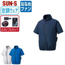 【 送料無料 】 サンエス 空調風神服 (24Vフルセット ななめファン) KF92420 サイドファン 半袖 ブルゾン メンズ レディース SUN-S 空調作...