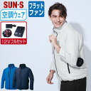 【 送料無料 】 サンエス 空調風神服 (12Vフルセット フラットファン) KF92421 サイドファン 長袖 ブルゾン メンズ レディース SUN-S 空調...