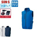 【 送料無料 】 サンエス 空調風神服 (12Vフルセット ななめファン) KF92422 サイドファン ベスト メンズ レディース SUN-S 空調作業服 最...