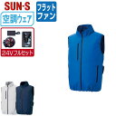 【 送料無料 】 サンエス 空調風神服 (24Vフルセット フラットファン) KF92422 サイドファン ベスト メンズ レディース SUN-S 空調作業服 ...
