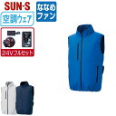 【 送料無料 】 サンエス 空調風神服 (24Vフルセット ななめファン) KF92422 サイドファン ベスト メンズ レディース SUN-S 空調作業服 最...