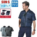 【 送料無料 】 サンエス 空調風神服 (12Vフルセット ななめファン) KF92440 サイドファン 半袖 ブルゾン メンズ レディース 通気性 消臭 SU...